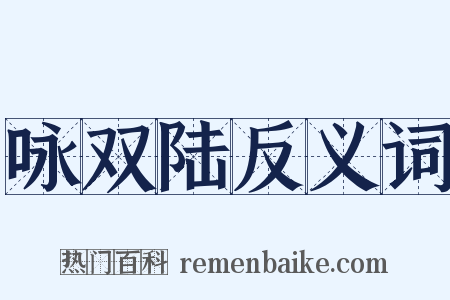 咏双陆反义词是什么意思的图片